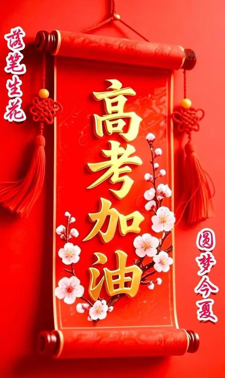 寄语高考学子

十载烛灯霜冻暑，静修书卷窗光炬。
多年积淀试成功，一日飞腾游艇旅