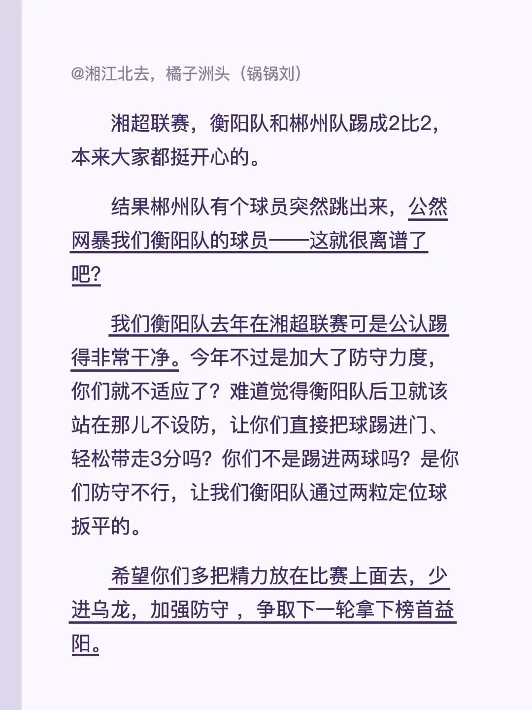 湘超联赛，衡阳队和郴州队踢成2比2，本来大家都挺开心的。 结果郴州队有...