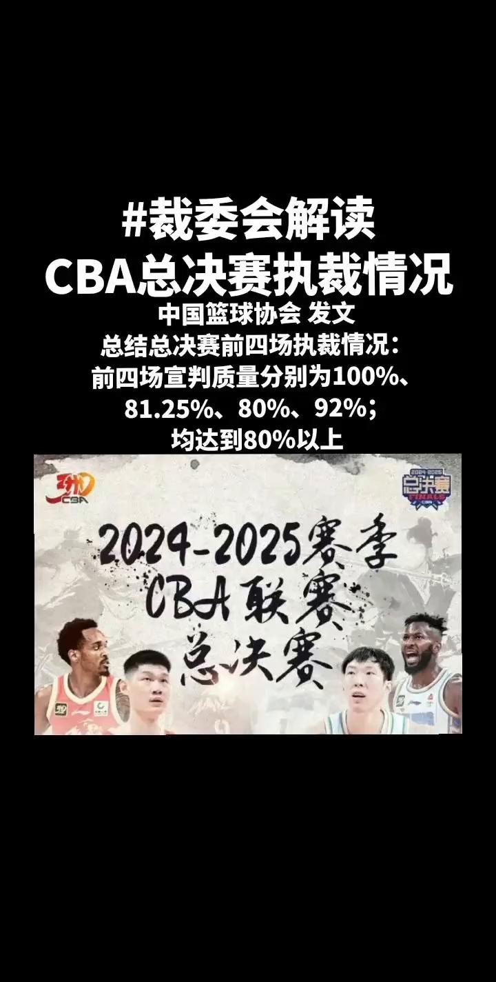 裁委会解读CBA总决赛执裁情况。
中国篮球协会发文总结总决赛前四场执裁情况：前四