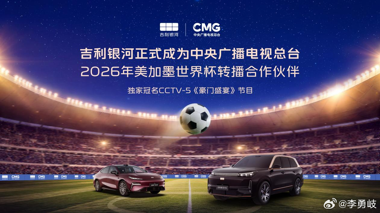 官宣：吉利银河率先赞助中央广播电视总台2026世界杯转播，助力亿万观众畅享足坛盛
