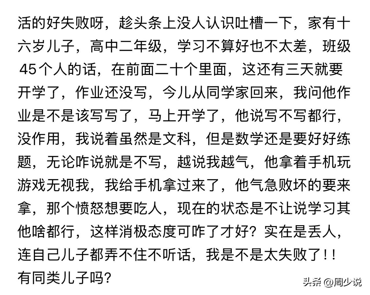 “我是不是活得太失败了！”一位妈妈深夜崩溃吐槽，引来无数家长共鸣。16岁的儿子读
