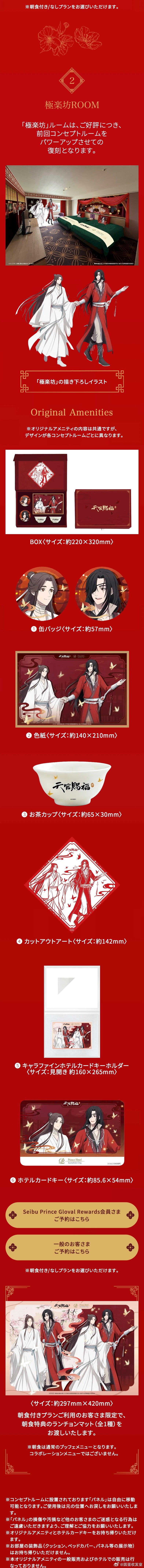 【7.25-10.24日本】《天官赐福 贰》动画x日本王子酒店联名住宿，6月29