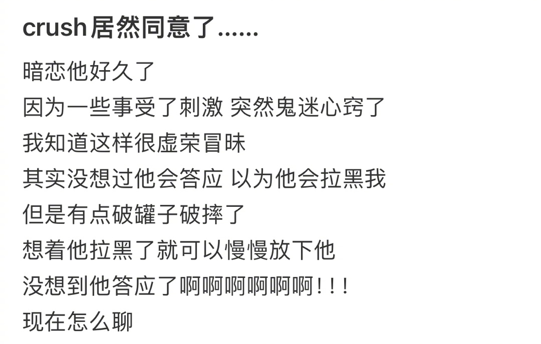 跟crush说拿了他照片到处说是我男朋友… ​​​