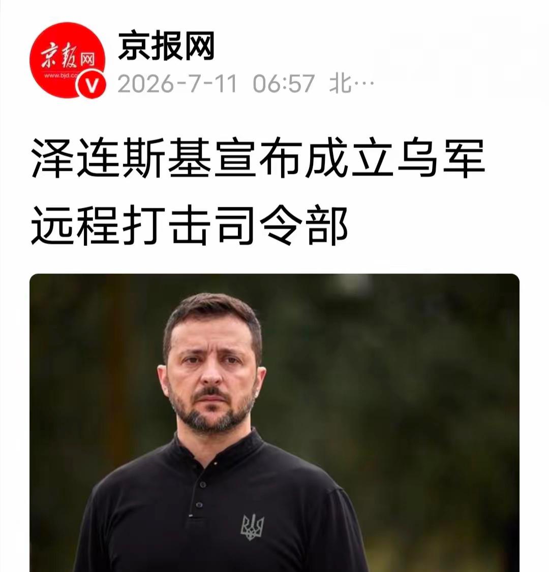 当地时间7月10日，乌克兰总统泽连斯基签署了行政令，宣布成立乌克兰军队远程打击司