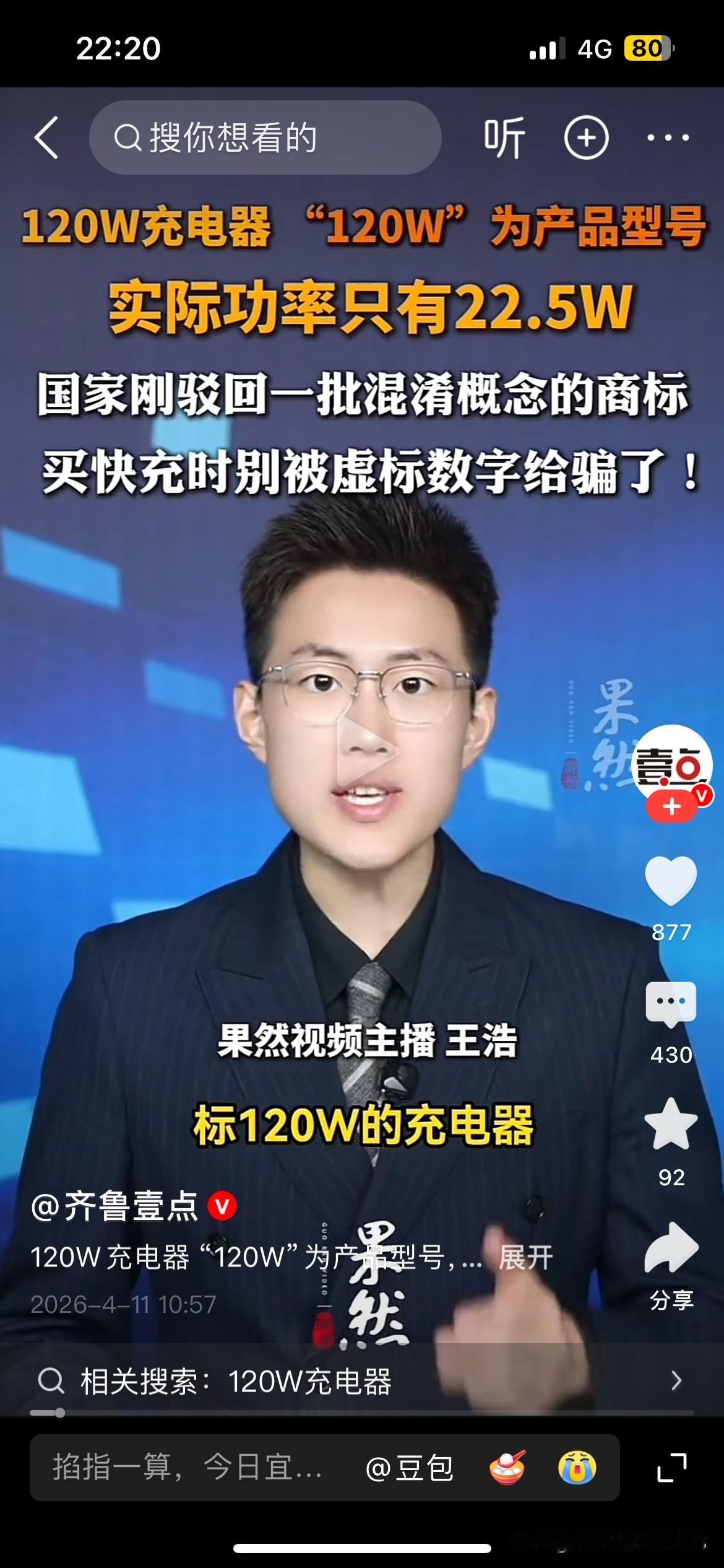 “120W充电器”120W竟是产品型号标120瓦的充电器，实际功率只有22.5瓦