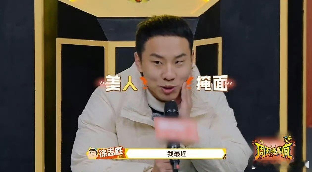 徐志胜说拔智齿和医美差不多周五晚高疯被徐志胜的拔智齿调侃笑到，医美级换脸就算了，