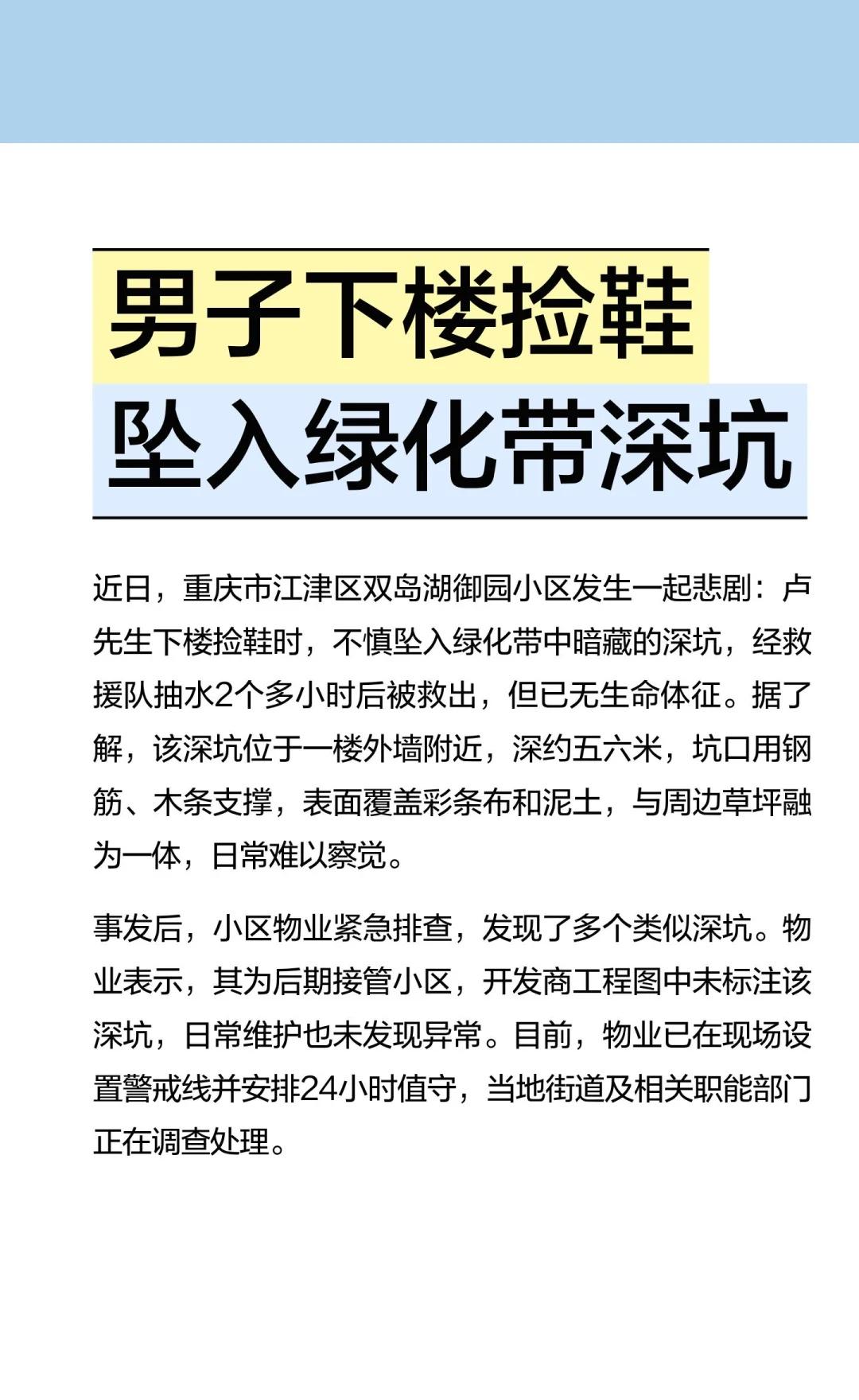 男子下楼捡鞋坠入绿化带深坑
重庆市江津区双岛湖御园小区发生一起悲剧，卢先生在楼下