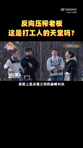这综艺把老板当打工人使 看到老板们在综艺里经历种种打工人的日常，心里顿时觉得无比