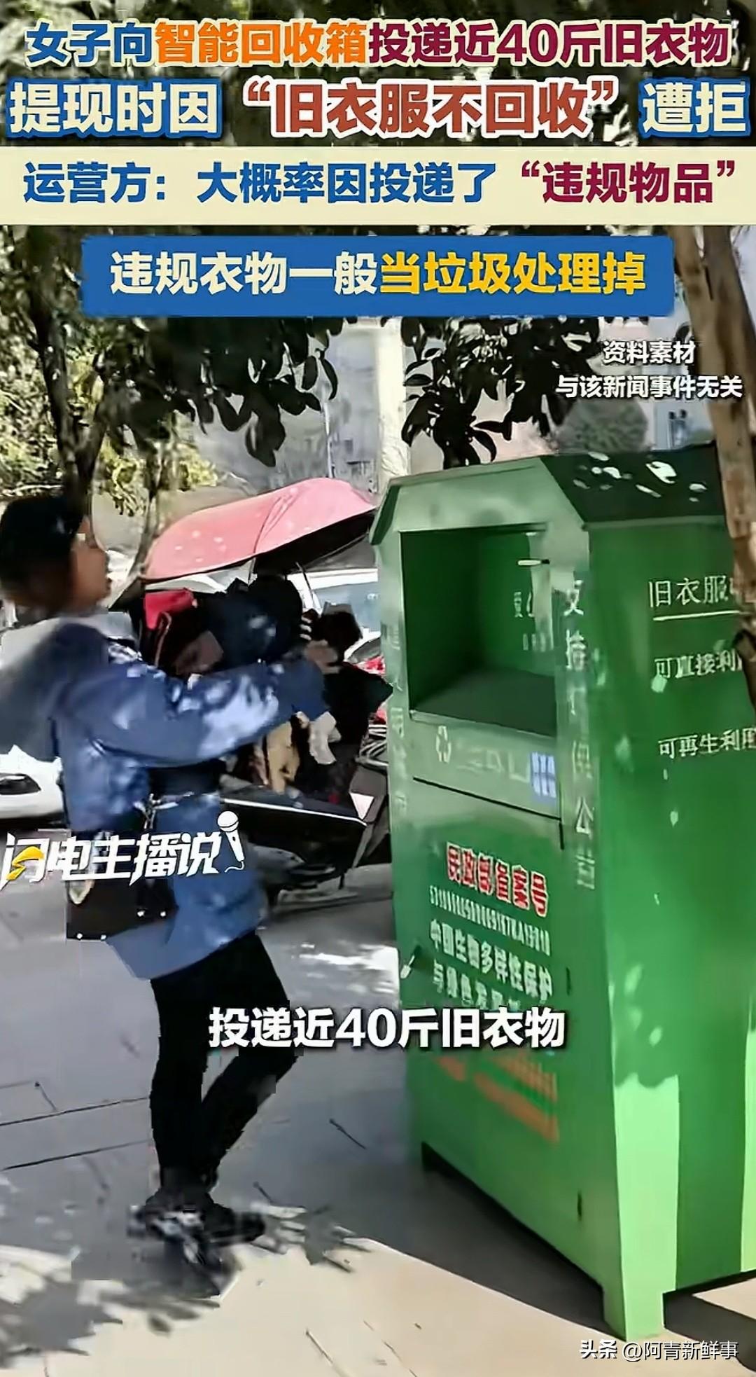 太坑了！深圳女子往回收箱扔了近40斤旧衣，系统显示9.27元收益，审核半个月后提