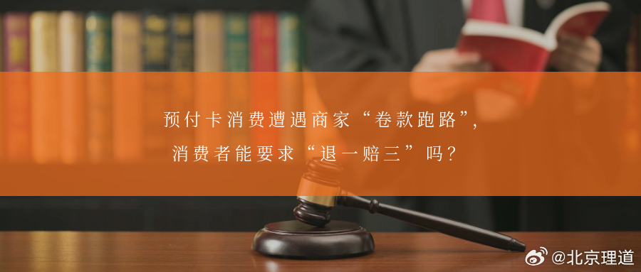 预付卡消费遭遇商家“卷款跑路”，消费者能要求“退一赔三”吗？预付式消费在摄影、健
