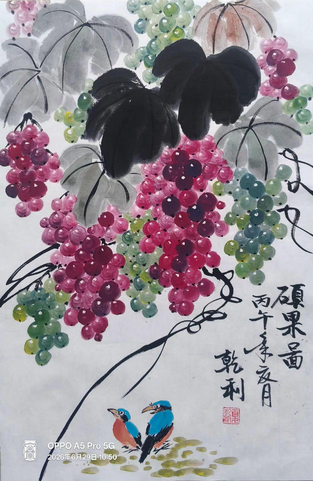 《硕果图》国画葡萄