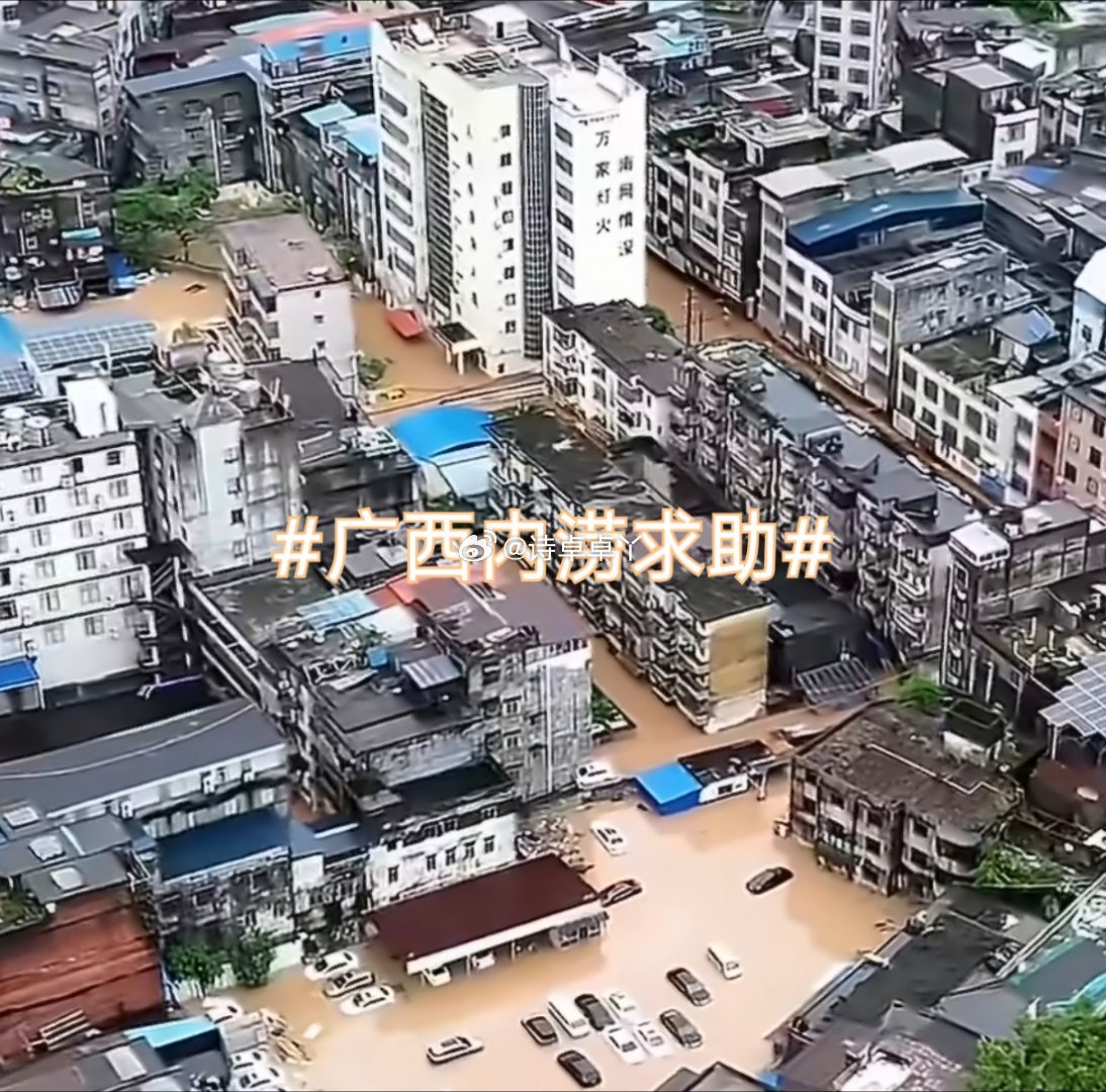 诗卓卓【广西内涝求助】受台风“美莎克”侵袭，广西多地遭遇特大暴雨，防城港单日降雨