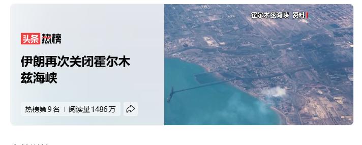 霍尔木兹海峡又关闭了。伊朗再次关闭霍尔木兹海峡
看到了吧，这就是伊朗的主动权了。