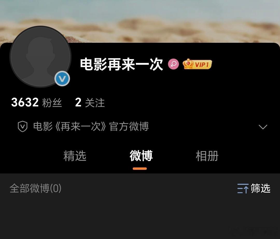 范丞丞，赵今麦主演的电影《绝命循环》改名《再来一次》，官微开通，明天发布概念海报