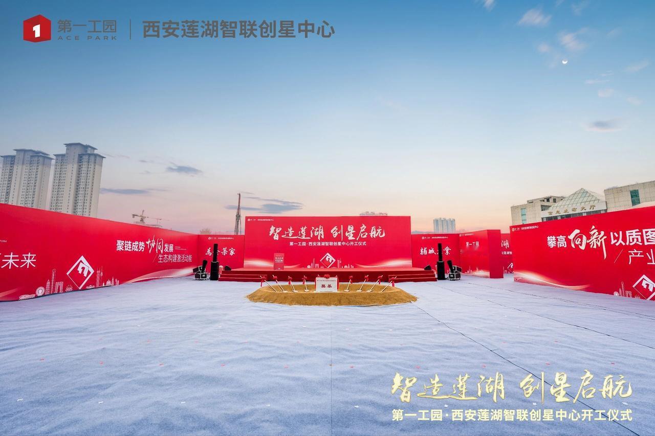 西安莲湖智联创星中心开工仪式可是个大事件！这项目2026年4月开工，总投资10亿
