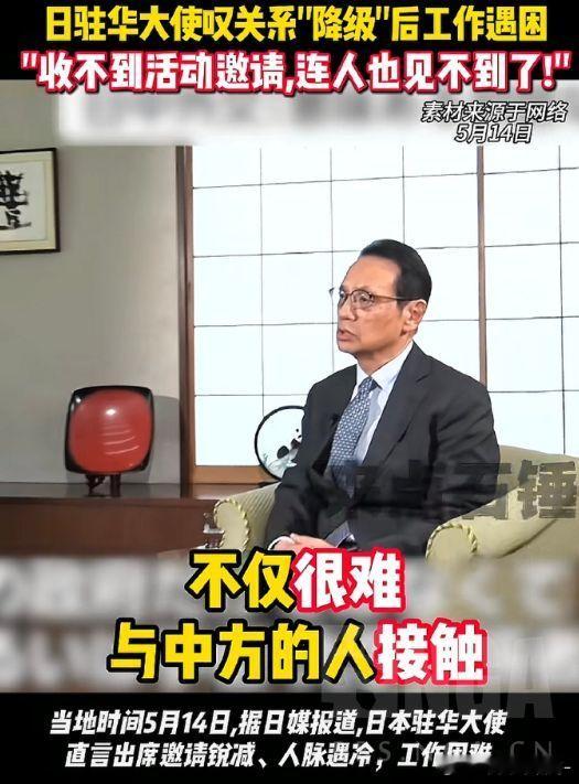 日本驻华大使表示 现在根本没有人理他！那不然了……