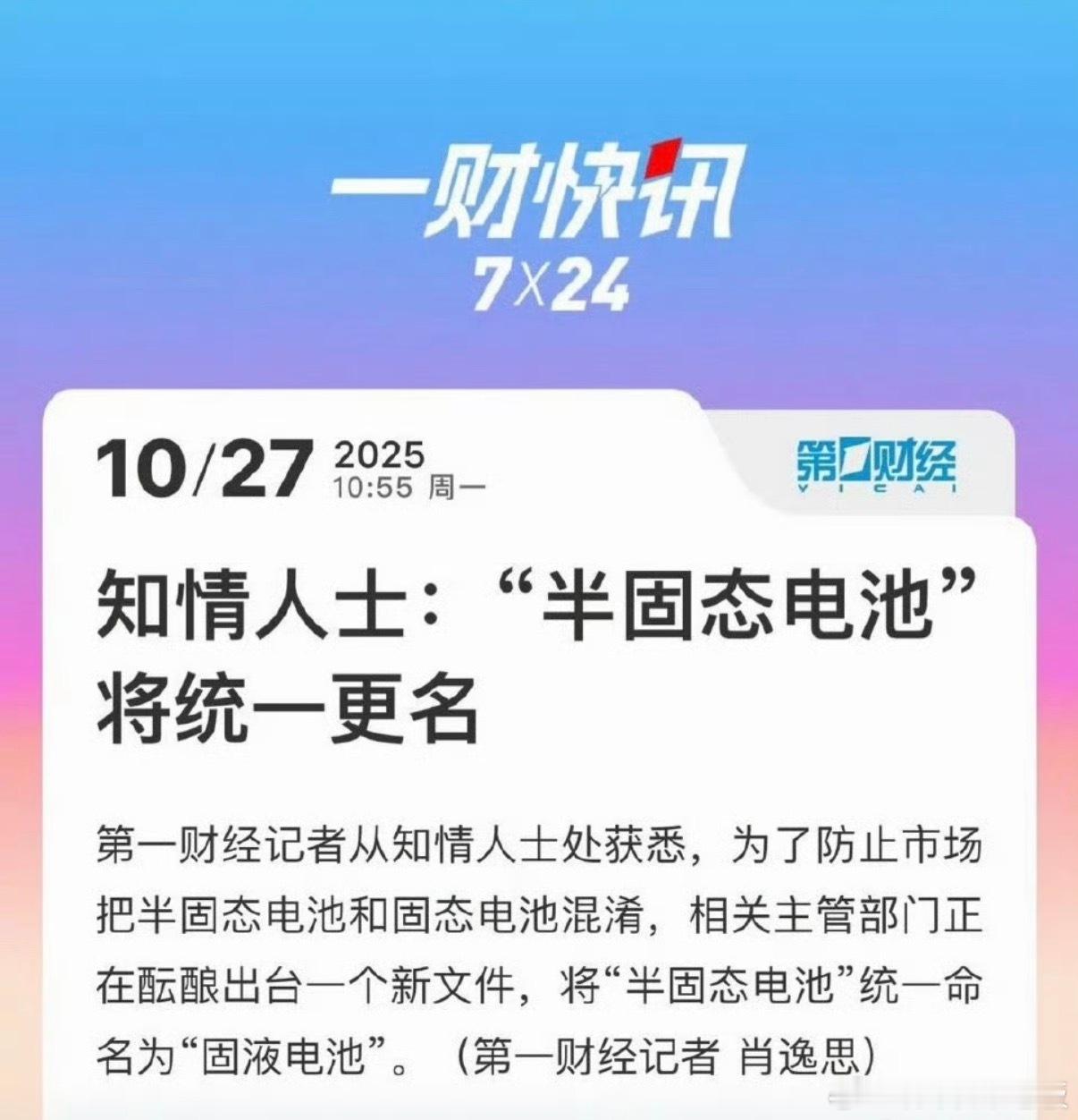 兄弟们！半固态电池可能要有专属名字了——固液电池，我觉得挺好的，这样能更好的让大