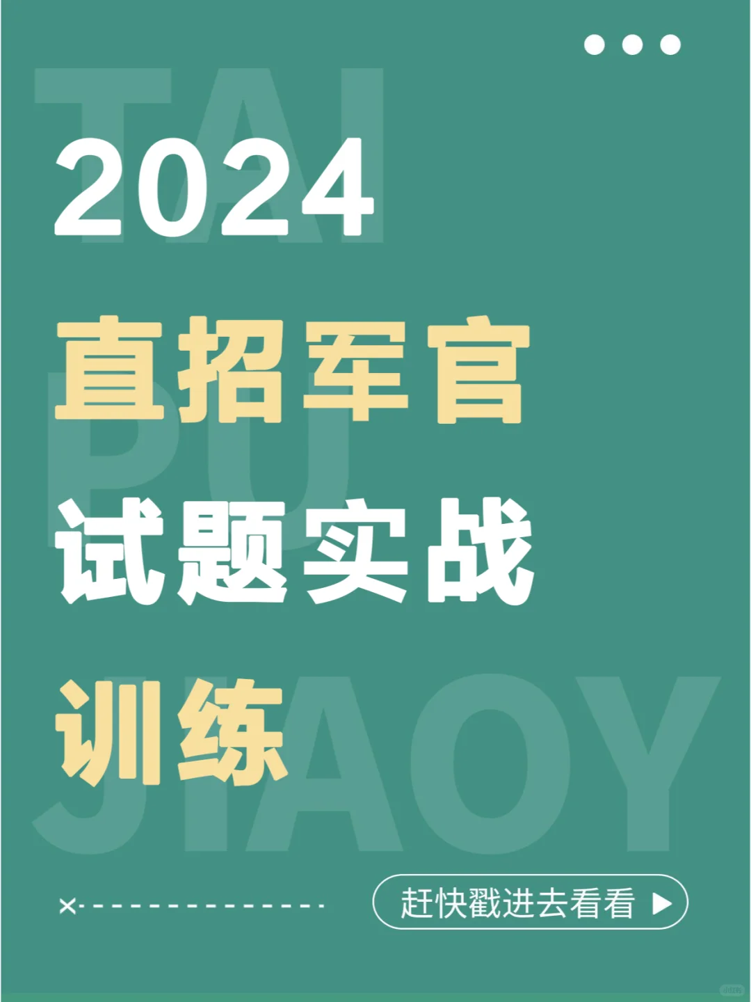 24直招军官试题实战训练