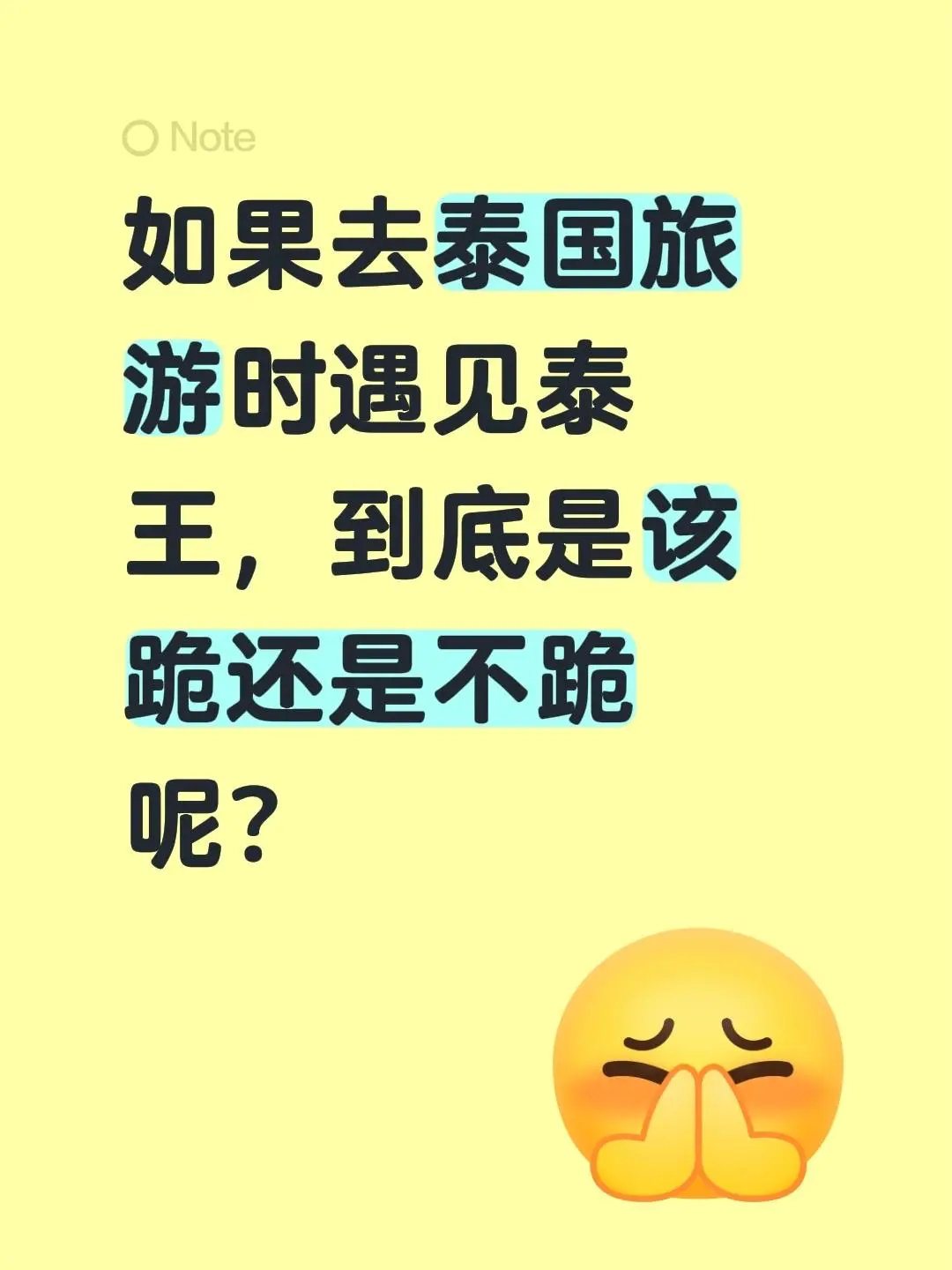 如果去泰国旅游时遇见泰王，到底是该跪还是不跪呢？