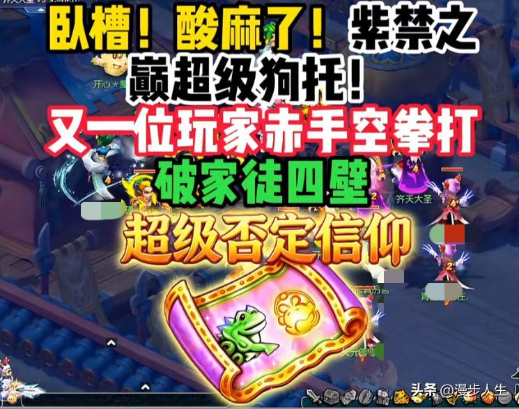 梦幻西游紫禁之巅出超级狗托，绝境之中逆天翻盘

这位玩家本是家徒四壁，赤手空拳喜