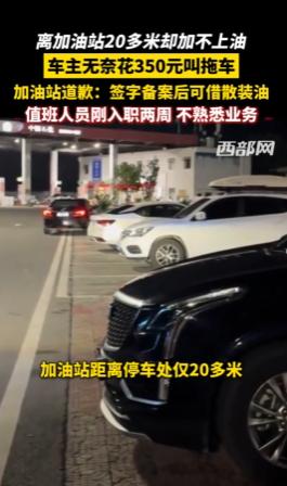 贵州一男子上高速前忘加油，勉强把车开进服务区停车位，打算上完厕所再加油。等他返回