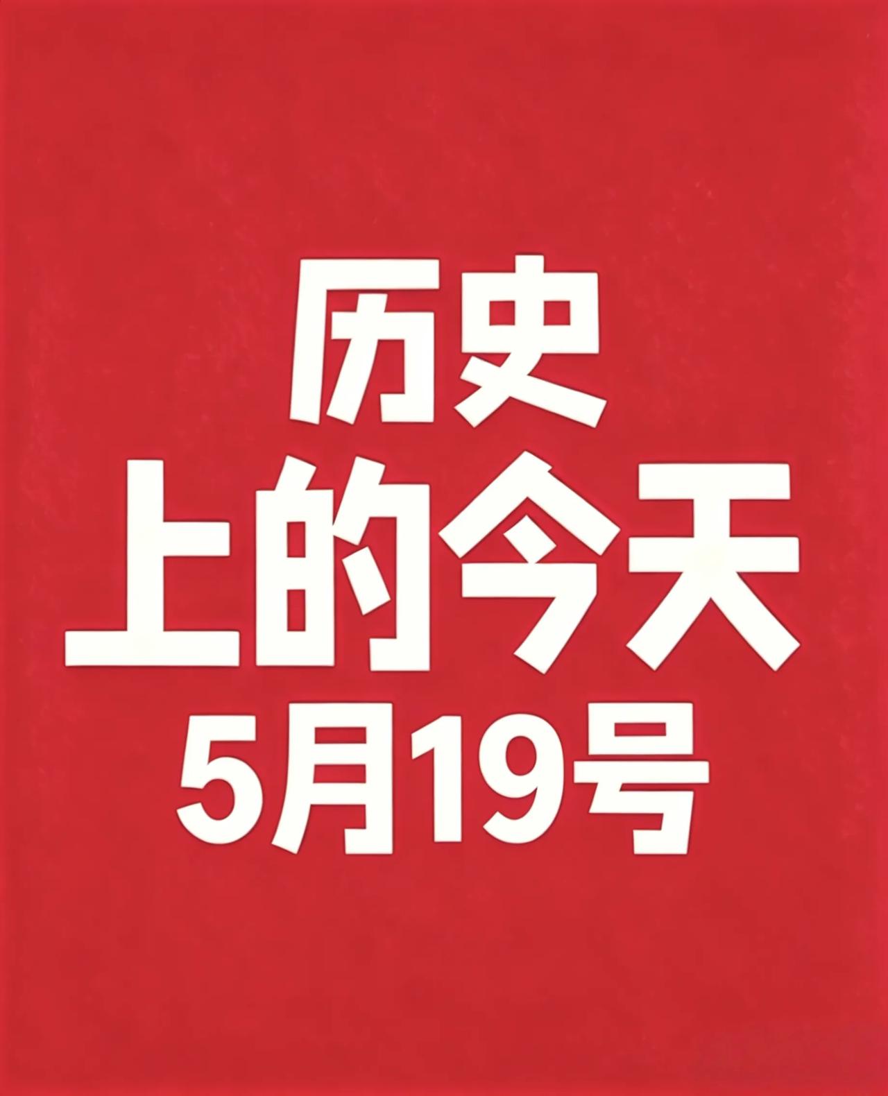5月19号·历史上的今天

1. 1536年：英格兰王后安妮·博林被处决，英国王