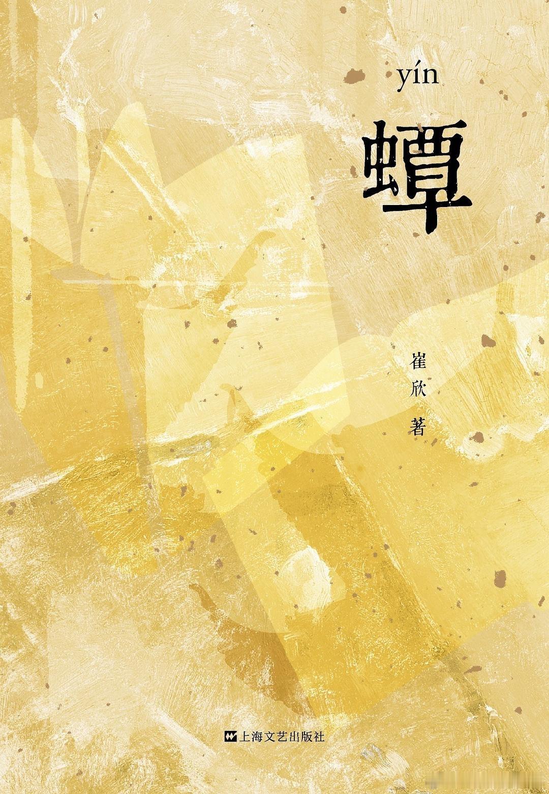 读书26-7 蟫，崔欣这是一本非常有趣的书，正对了我的胃口，细心看完，意犹未尽。