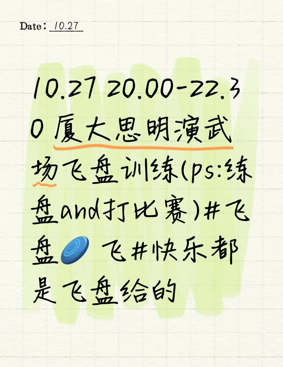 10.27 20.00-22.30 厦大思明演武场飞盘训练(ps:练盘and打比