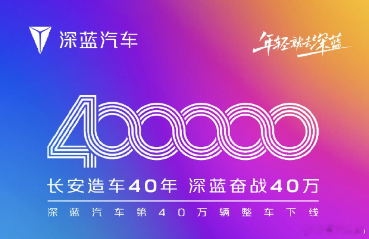 【每人Auto快讯｜深蓝第四十万台整车下线，目标2026年上半年达成100万台交