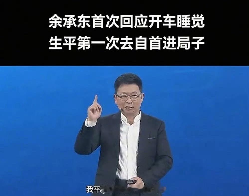 余承东因开车看手机去自首了余承东表示：“前段时间我开车被人拍，说我开车我睡觉，那