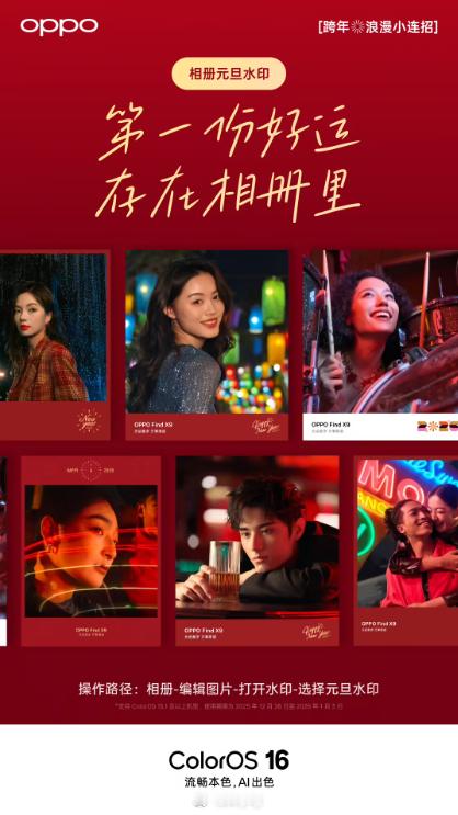 OPPO ColorOS 相册元旦水印已上线，限时使用，大家可以赶紧用用看 