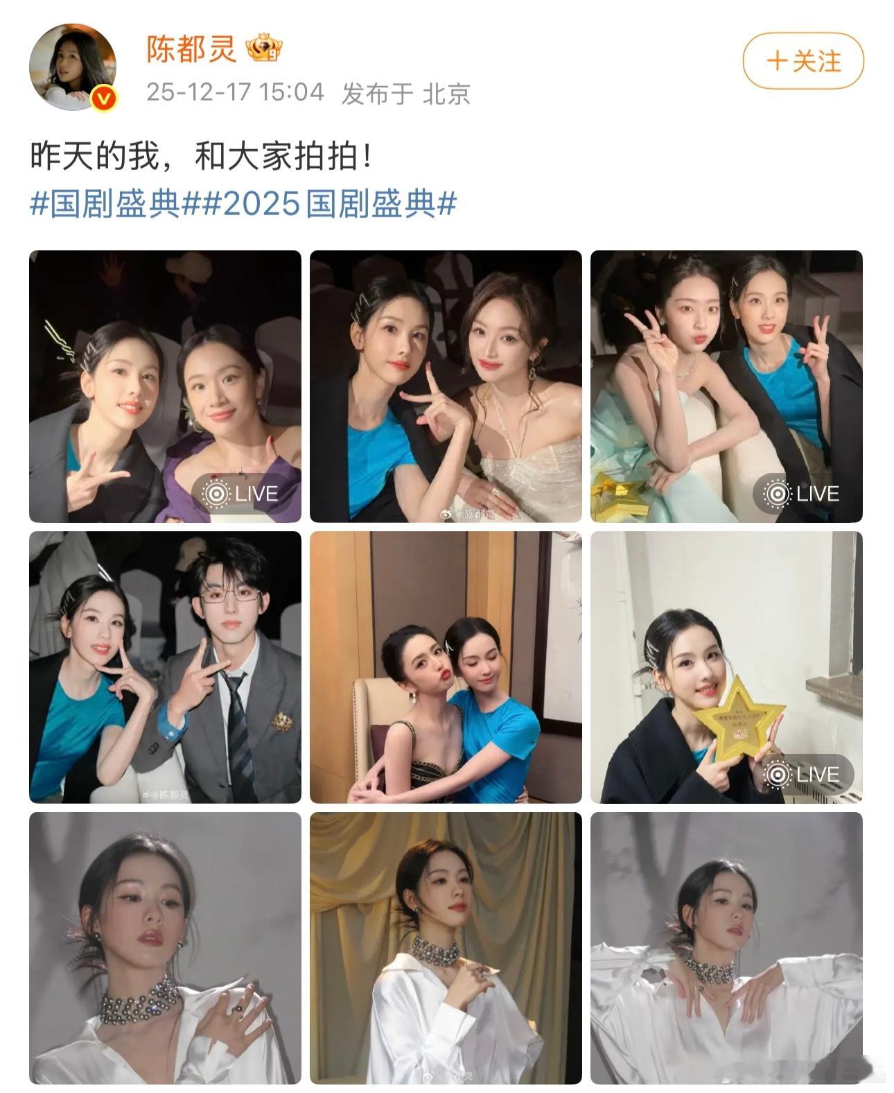 好美啊😻陈都灵晒了好多合照陈都灵晒了国剧盛典合照