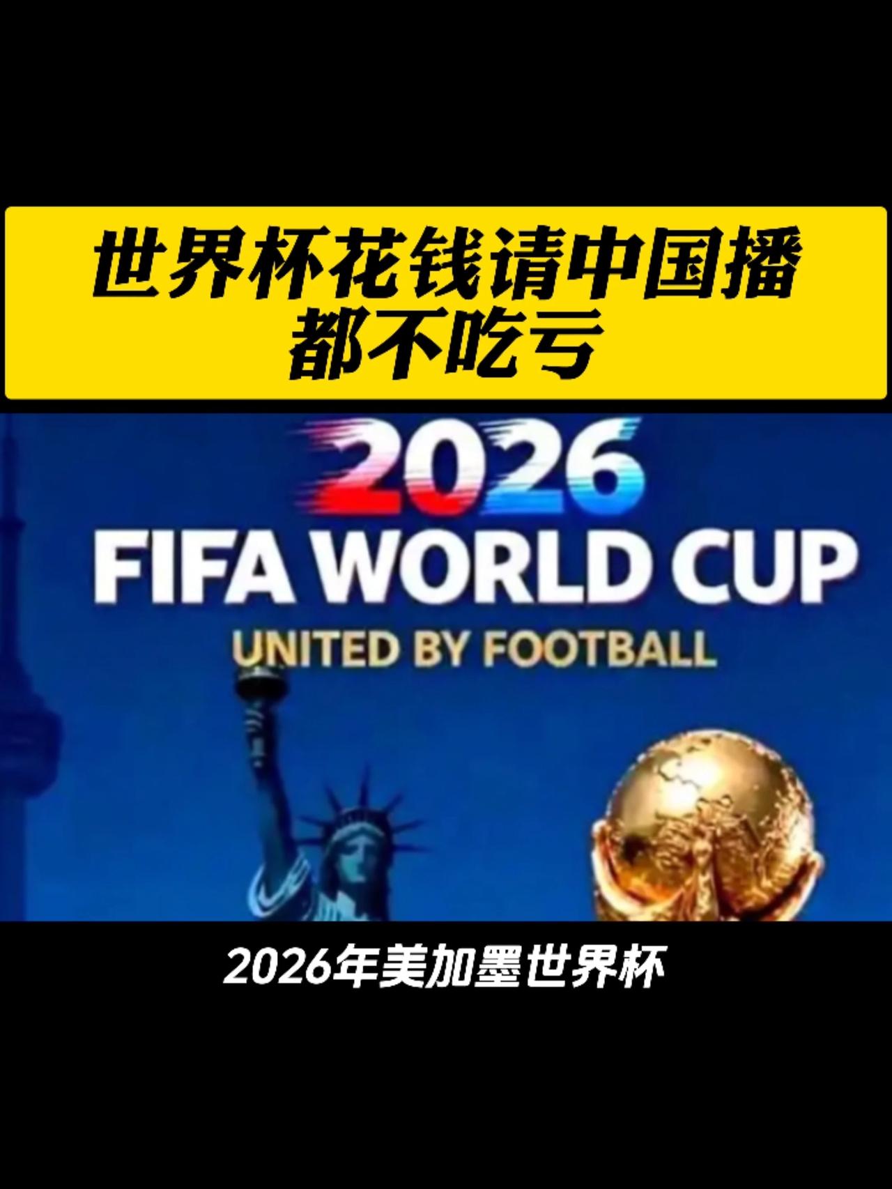 世界杯花钱请中国播都不吃亏，到底是谁离不开谁？

最近世界杯转播权谈判闹得沸沸扬