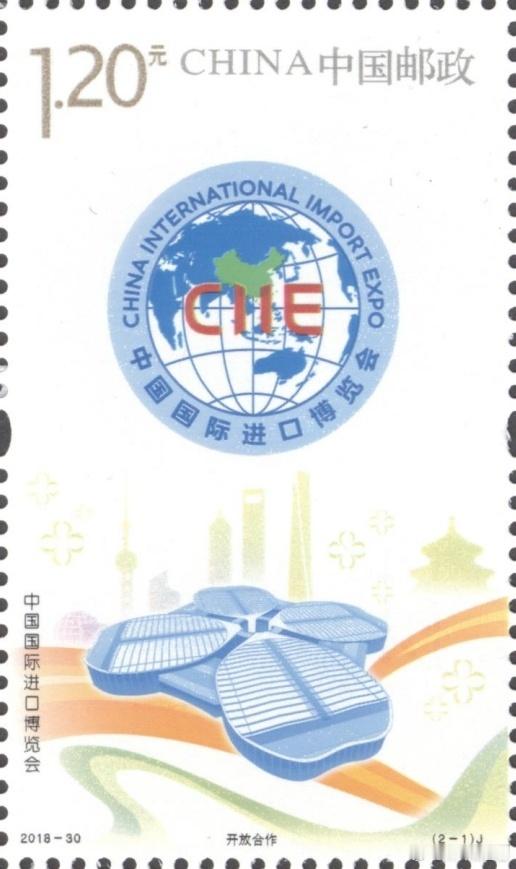《中国国际进口博览会》纪念邮票，一套2枚，分别为“开放合作”“共享未来”。第一枚