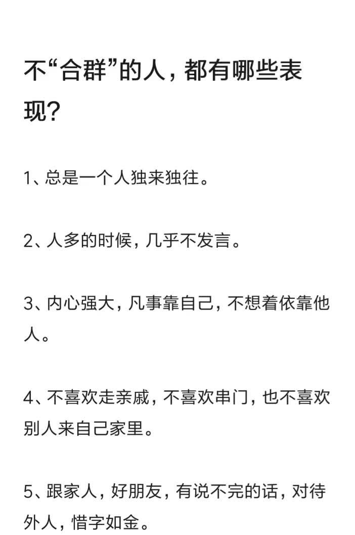 不合群的人，都有哪些表现？ 