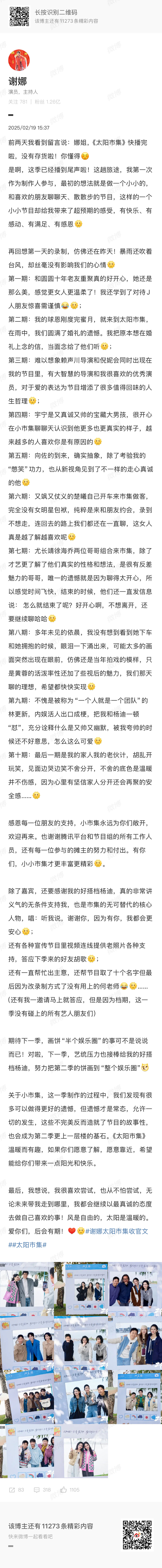 谢娜努力把第二季的饼画到整个娱乐圈  谢娜太阳市集告别文，感恩每一位朋友，努力把