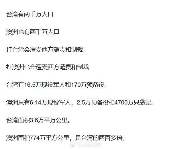 台湾省2300多万，土澳2700多万，但是土澳三害兔子、袋鼠和考拉数量多且战斗力