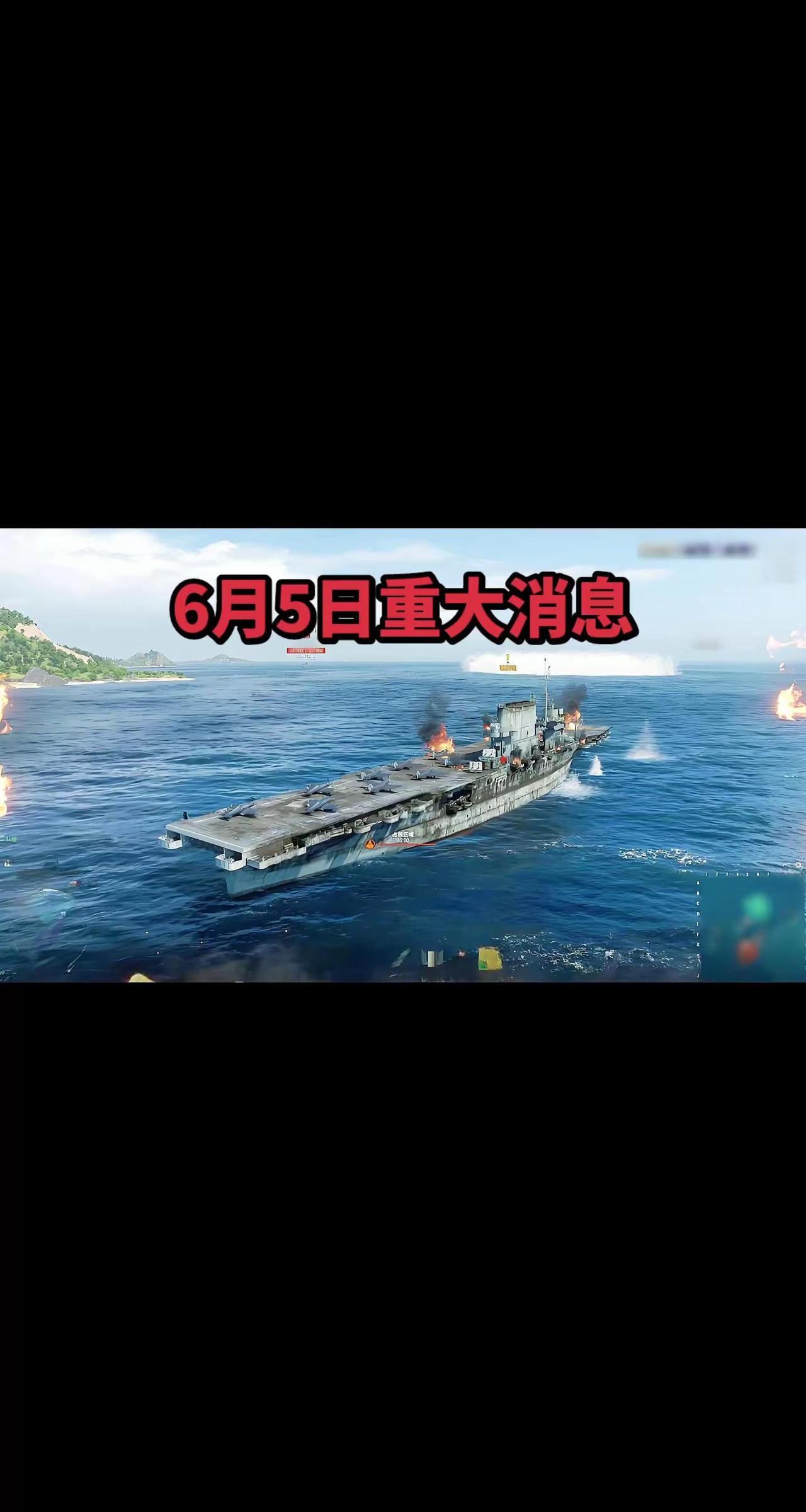 6月5日重大消息。战舰 战舰世界国服 战舰世界精彩瞬间 战舰世界三国联动