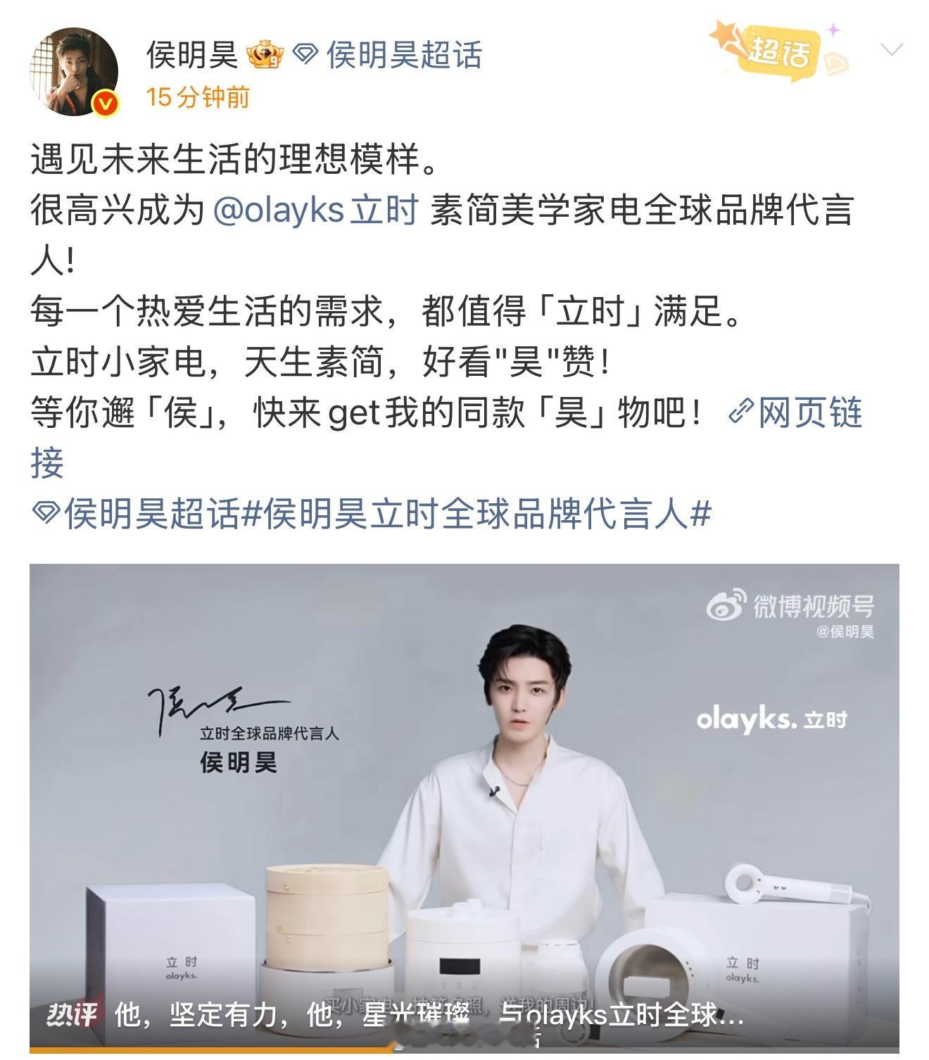 恭喜侯明昊新商务官宣，电器品类全球代言人，title是高的。 ​​​