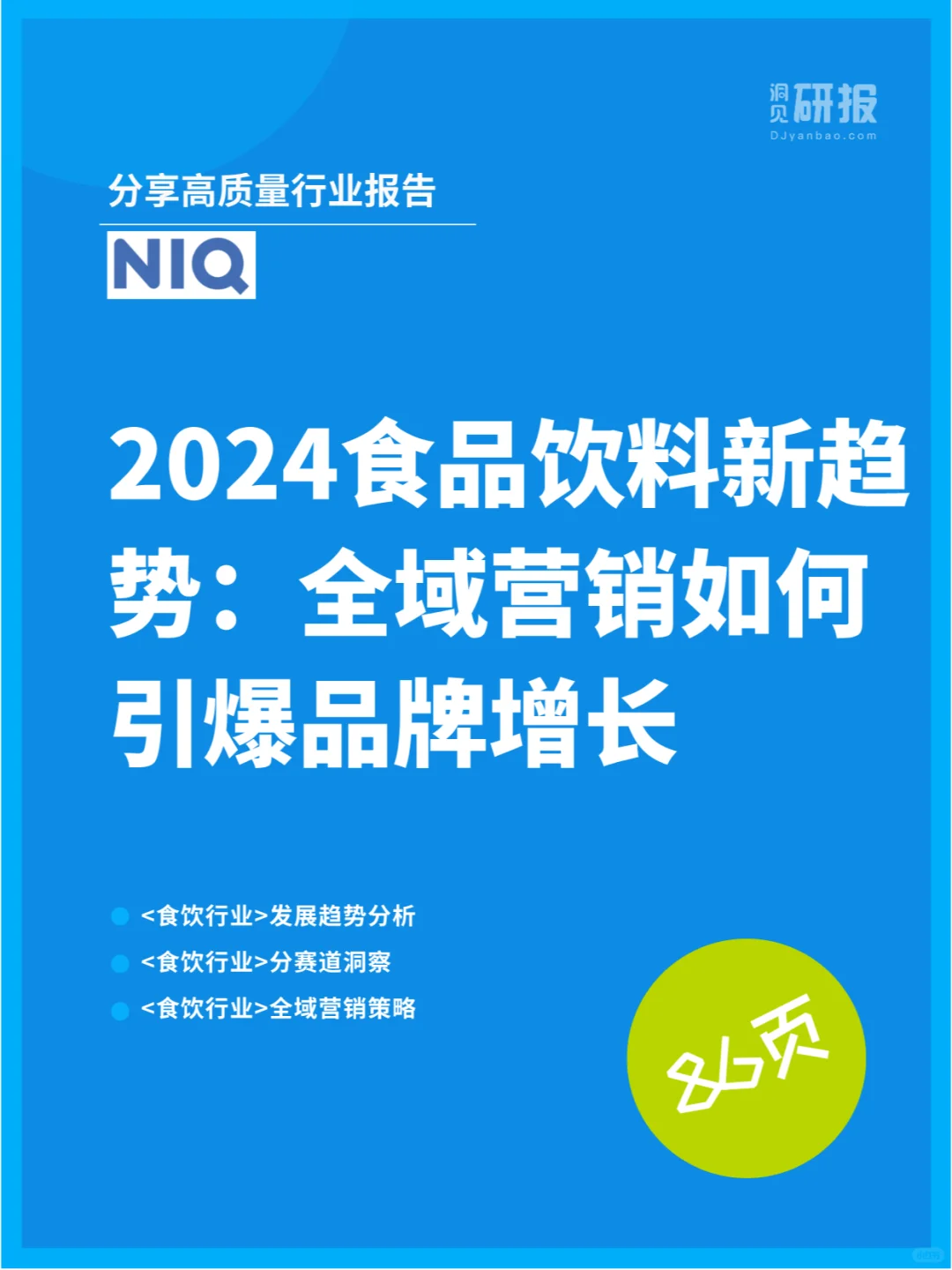 食品饮料新趋势：全域营销如何引爆品牌增长