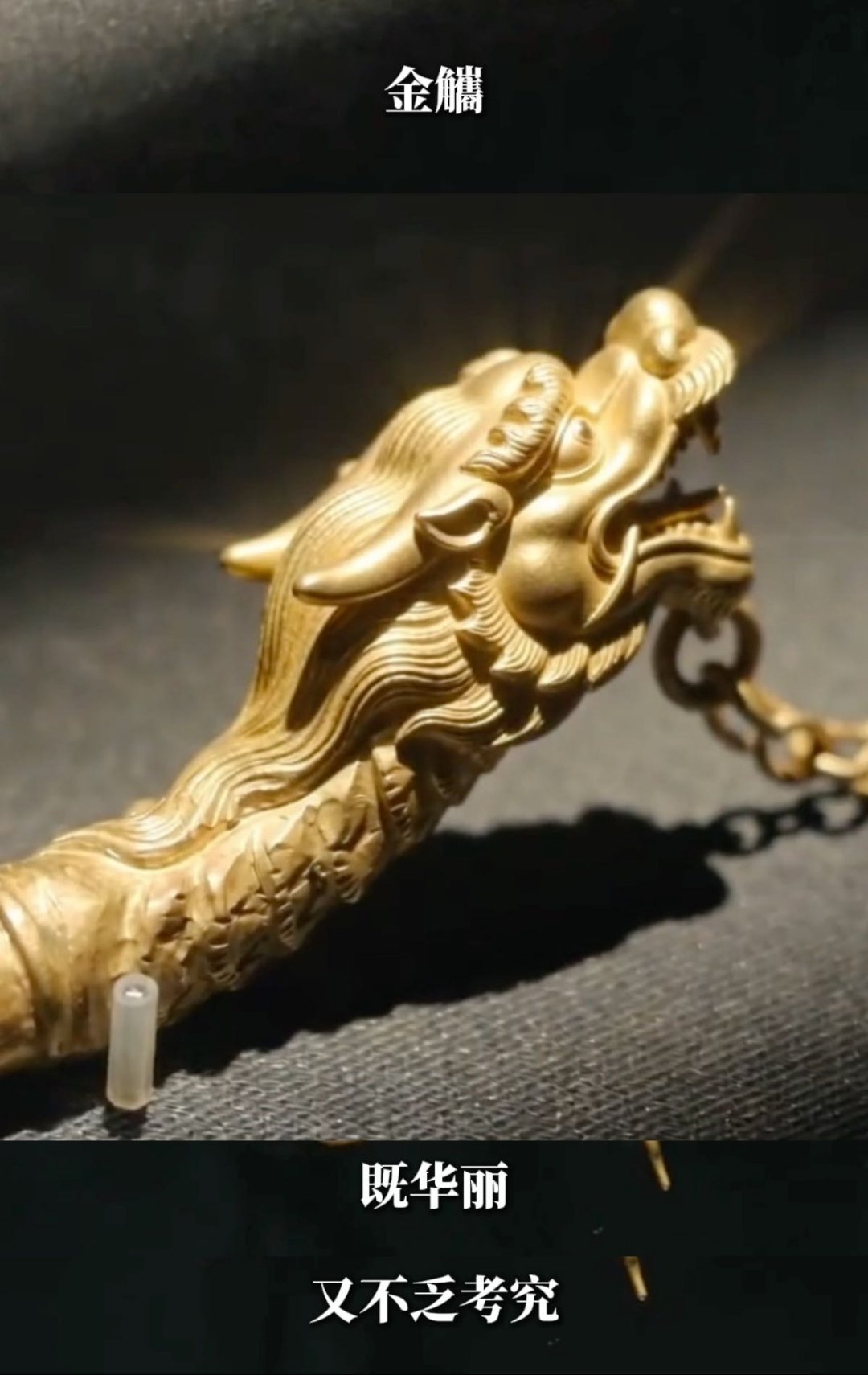北京馆藏金什件才是挂件界天花板 哇塞🤩看了这些不得不说古人的审美和手艺太绝了，