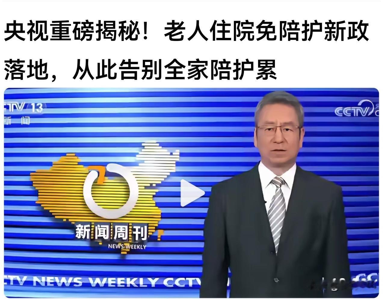 [玫瑰]央视报道，今年6月起，老人住院免陪护新政将在全国落地，从此告别一人住院全