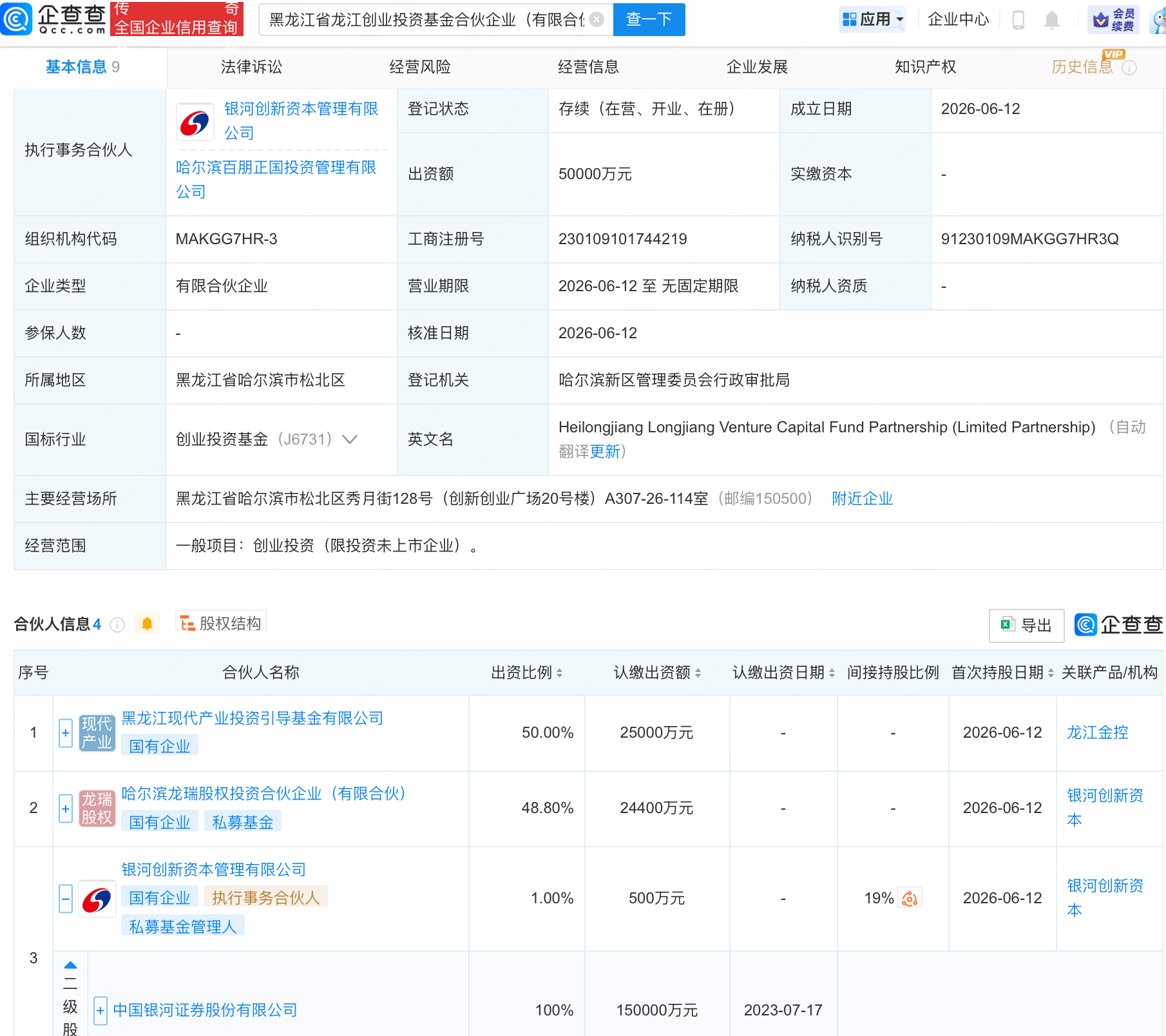 中国银河等在黑龙江新设创投基金
