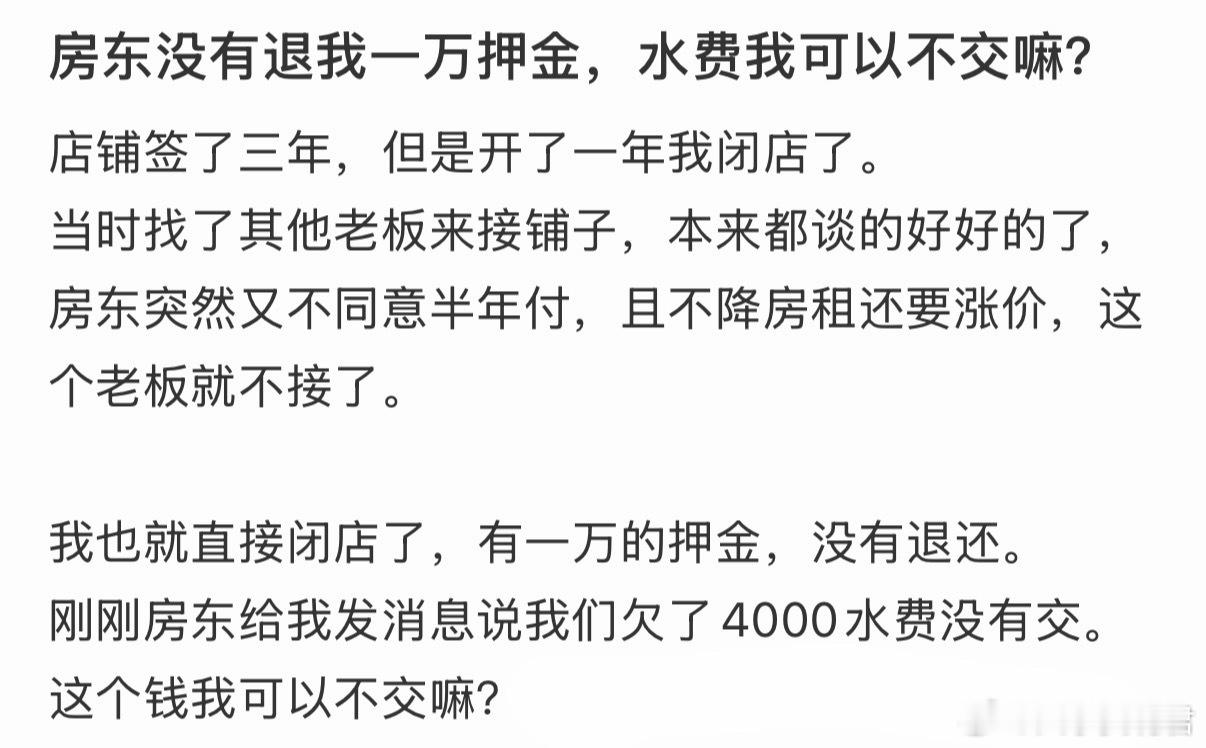 房东没有退我一万押金，水费我可以不交嘛