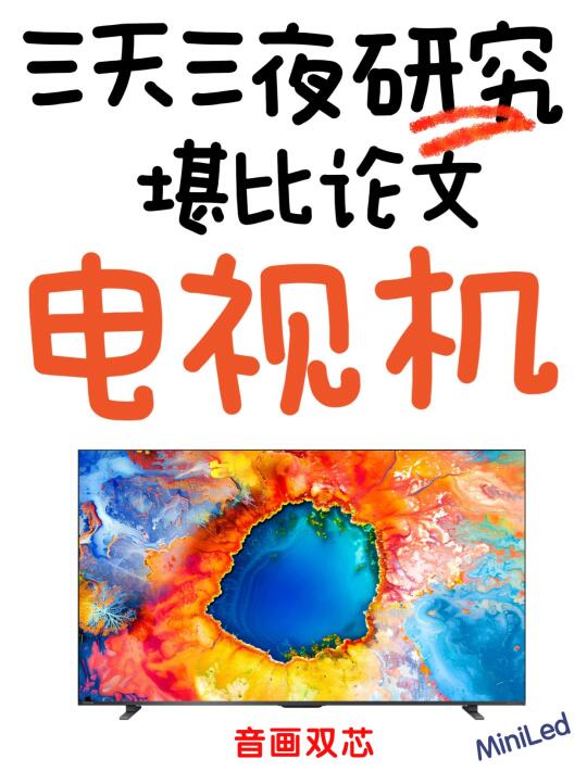 堪比论文🔥2025Mini LED电视机推荐测评！