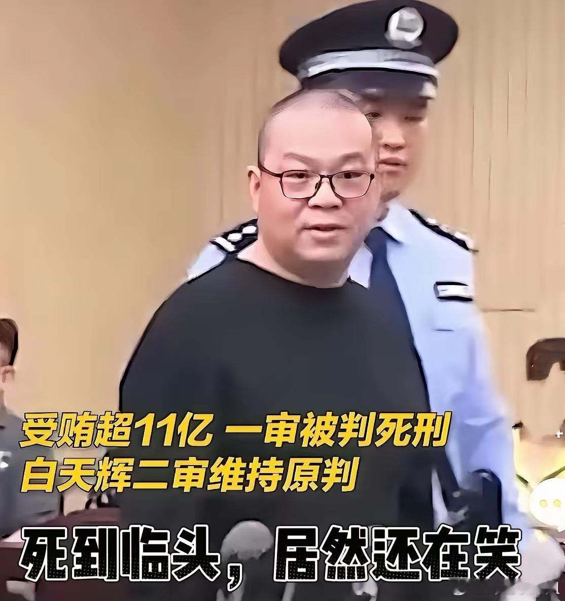 白天辉临刑之笑，比哭更堵心白天辉被判死刑的那张照片，我实在看不懂——死到临头，他