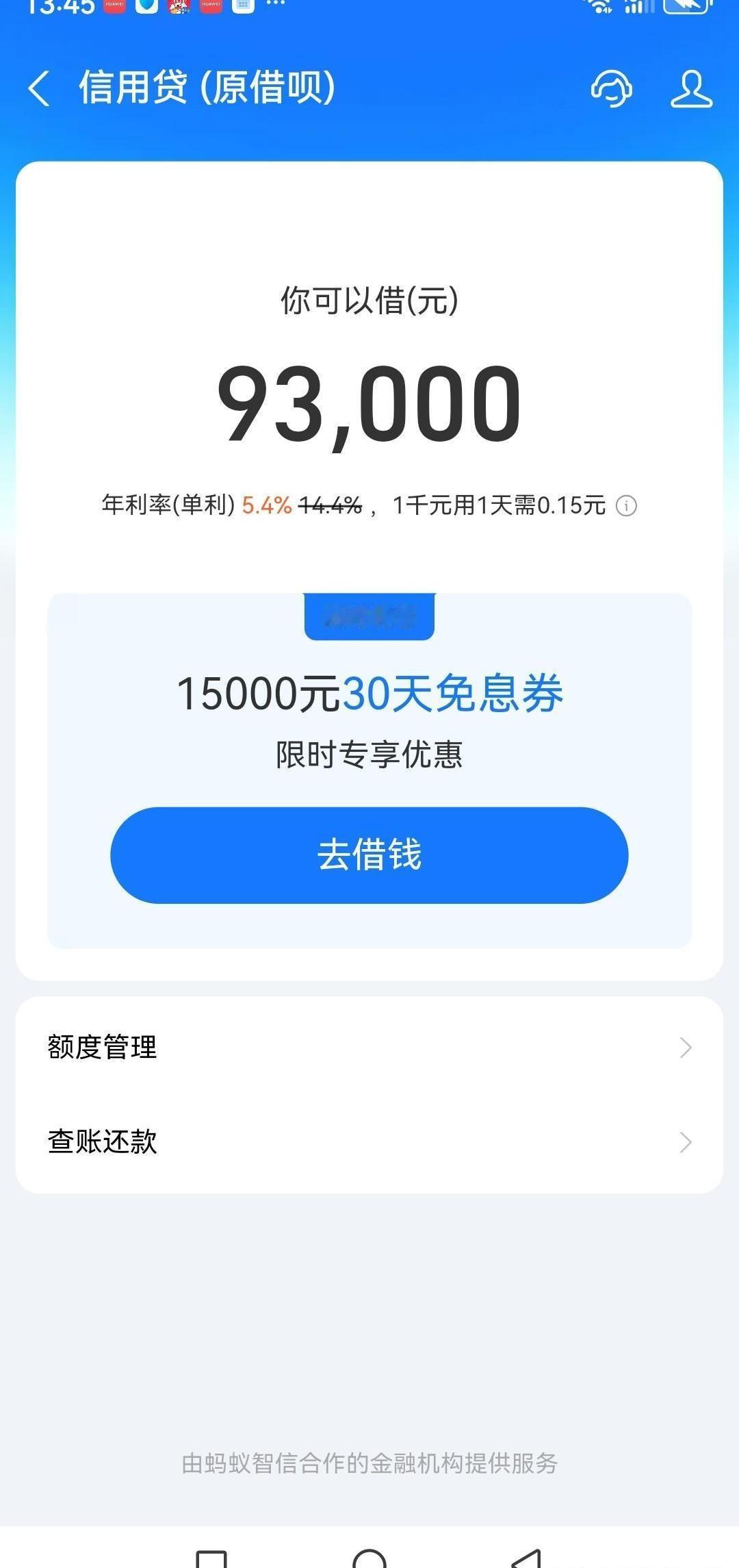 支付宝这是开始“撒钱”了？
借一万五，一年利息才三百多块。
这羊毛，感觉不薅都有