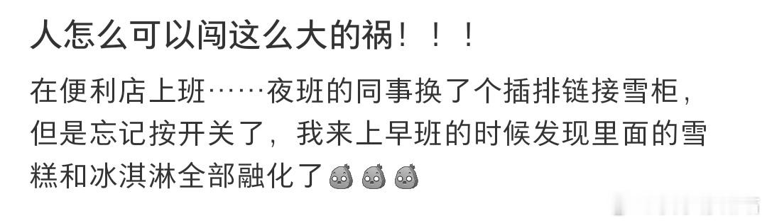 人怎么可以闯这么大的祸！！！ ​​​