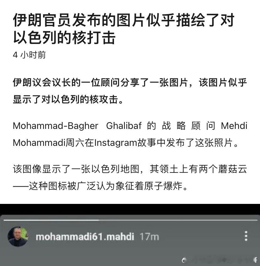 [并不简单][并不简单]核？伊朗议长一名顾问在社交媒体贴出一个核平以色列的帖子。