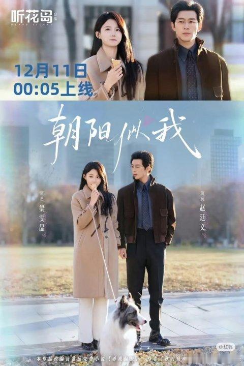 娱乐短剧朝阳似我 朝阳似我也有短剧了，12月11日上线，燥候！朝阳似我拍短剧了
